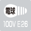 電球100VE26