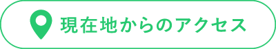 現在地からのアクセス