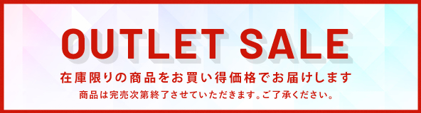 OUTLET SALE｜在庫限りの商品をお買い得価格でお届けします。商品は完売次第終了させていただきます。ご了承ください。